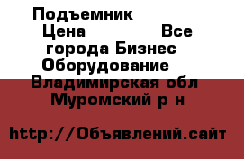 Подъемник PEAK 208 › Цена ­ 89 000 - Все города Бизнес » Оборудование   . Владимирская обл.,Муромский р-н